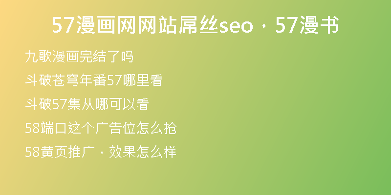 57漫畫網(wǎng)網(wǎng)站屌絲seo，57漫書