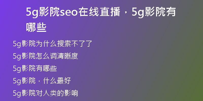 5g影院seo在線直播，5g影院有哪些