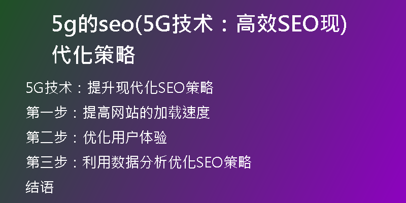 5g的seo(5G技術(shù)：高效SEO現(xiàn)代化策略)