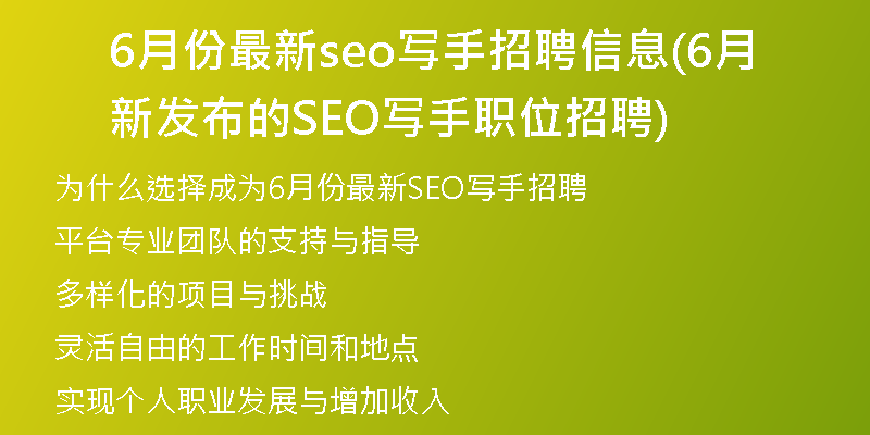 6月份最新seo寫手招聘信息(6月新發(fā)布的SEO寫手職位招聘)