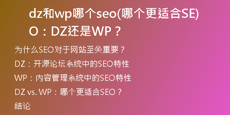 dz和wp哪個(gè)seo(哪個(gè)更適合SEO：DZ還是WP？)