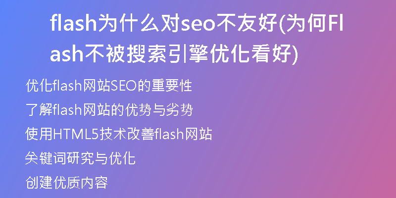 flash為什么對(duì)seo不友好(為何Flash不被搜索引擎優(yōu)化看好)