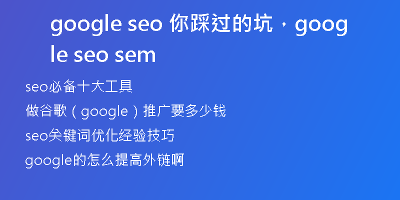 google seo 你踩過的坑，google seo sem