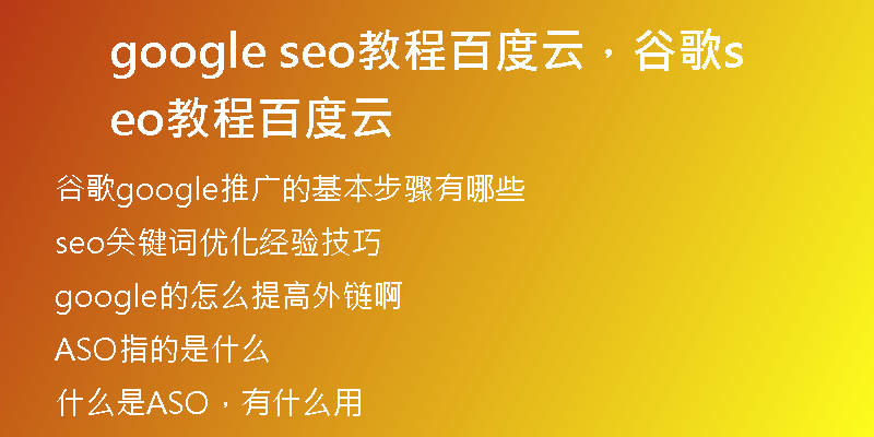 google seo教程百度云，谷歌seo教程百度云