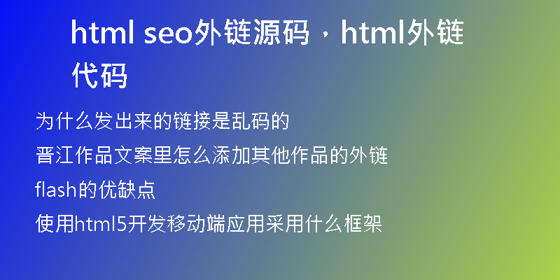html seo外鏈源碼，html外鏈代碼