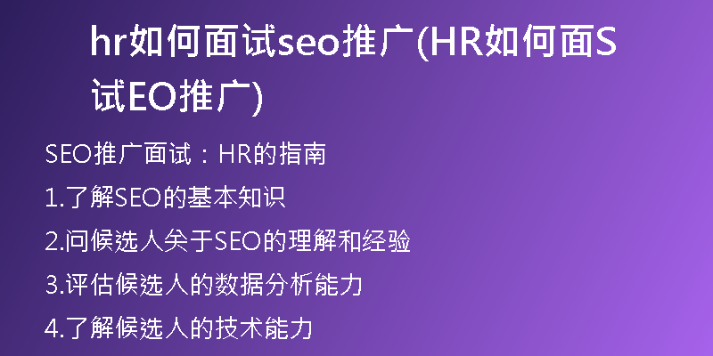 hr如何面試seo推廣(HR如何面試SEO推廣)