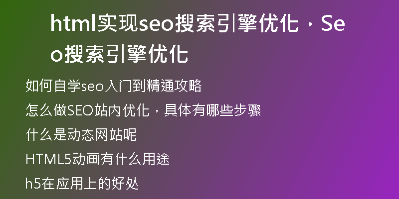 html實(shí)現(xiàn)seo搜索引擎優(yōu)化，Seo搜索引擎優(yōu)化