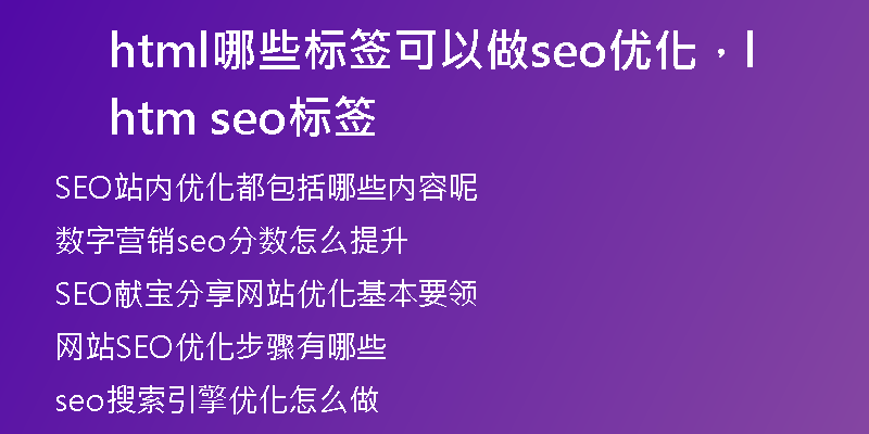 html哪些標(biāo)簽可以做seo優(yōu)化，html seo標(biāo)簽