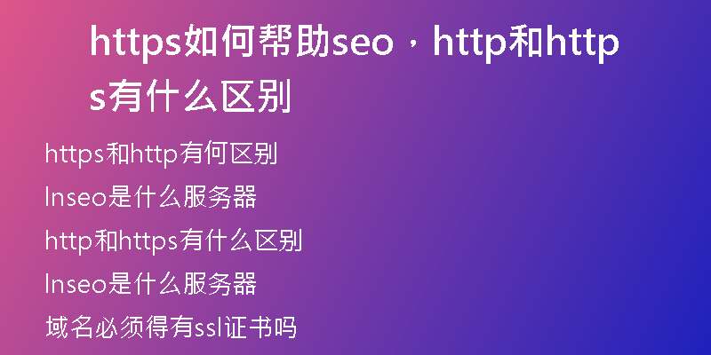 https如何幫助seo,http和https有什么區(qū)別