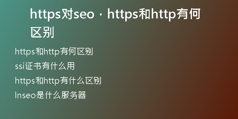https對seo，https和http有何區(qū)別