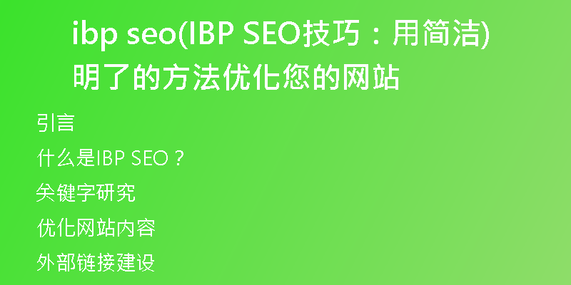 ibp seo(IBP SEO技巧：用簡潔明了的方法優(yōu)化您的網(wǎng)站)
