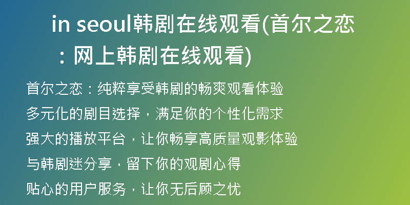 in seoul韓劇在線觀看(首爾之戀：網(wǎng)上韓劇在線觀看)