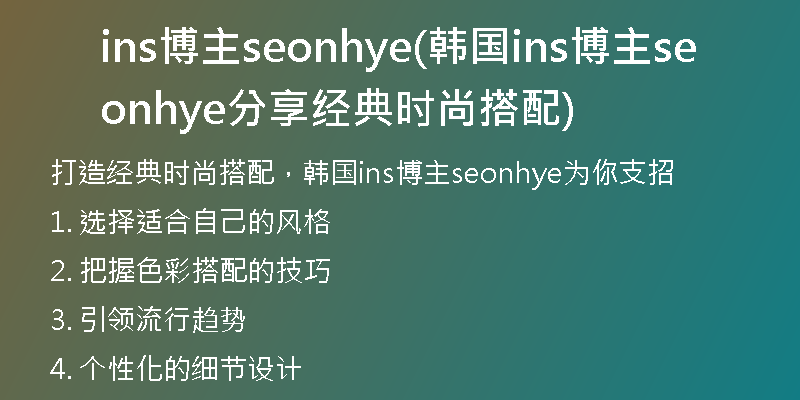 ins博主seonhye(韓國(guó)ins博主seonhye分享經(jīng)典時(shí)尚搭配)