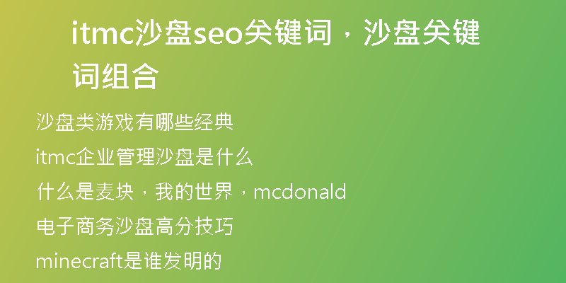itmc沙盤(pán)seo關(guān)鍵詞，沙盤(pán)關(guān)鍵詞組合