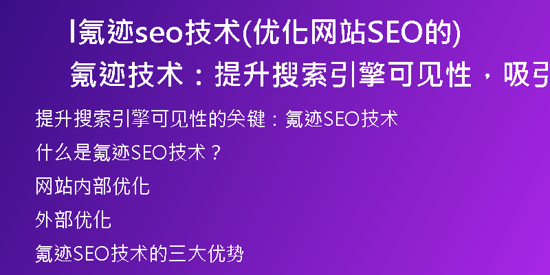 l氪跡seo技術(優(yōu)化網(wǎng)站SEO的氪跡技術：提升搜索引擎可見性，吸引更多流量)