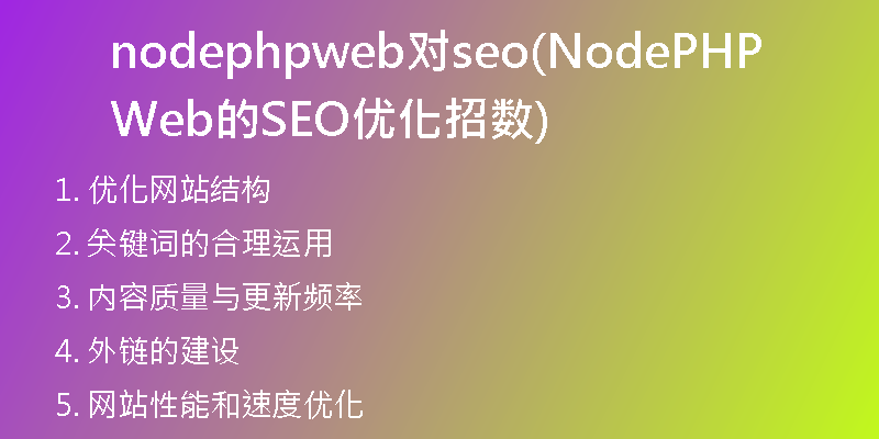 nodephpweb對seo(NodePHPWeb的SEO優(yōu)化招數(shù))