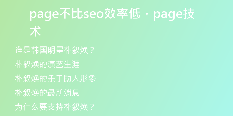 page不比seo效率低，page技術(shù)
