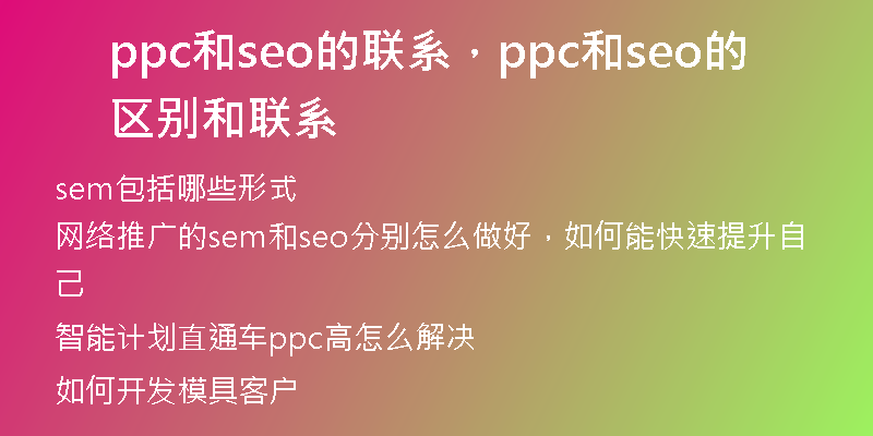 ppc和seo的聯(lián)系，ppc和seo的區(qū)別和聯(lián)系