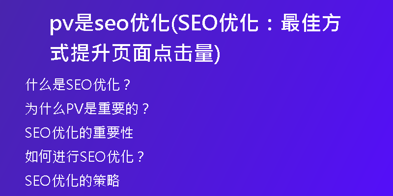 pv是seo優(yōu)化(SEO優(yōu)化：最佳方式提升頁面點(diǎn)擊量)