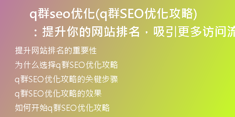 q群seo優(yōu)化(q群SEO優(yōu)化攻略：提升你的網(wǎng)站排名，吸引更多訪問流量)