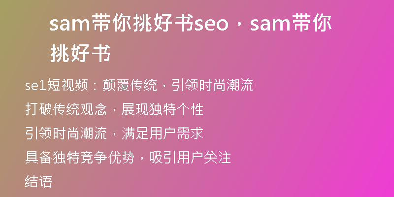sam帶你挑好書seo，sam帶你挑好書