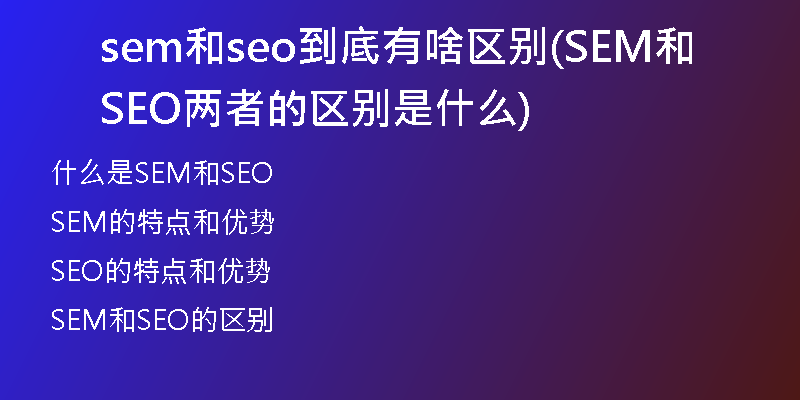 sem和seo到底有啥區(qū)別(SEM和SEO兩者的區(qū)別是什么)
