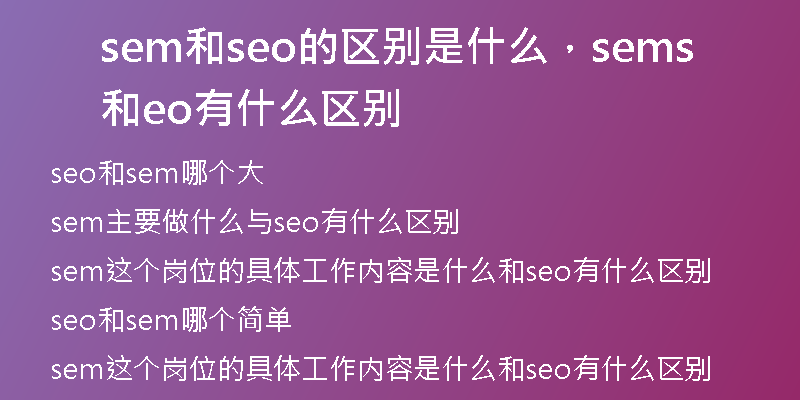 sem和seo的區(qū)別是什么，sem和seo有什么區(qū)別