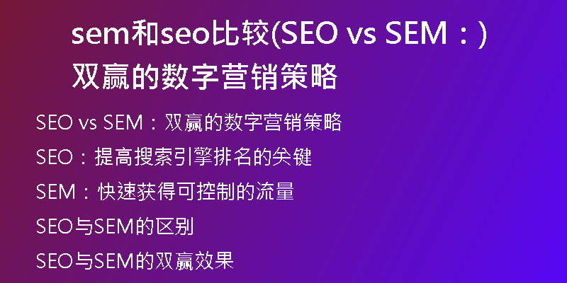 sem和seo比較(SEO vs SEM：雙贏的數(shù)字營銷策略)