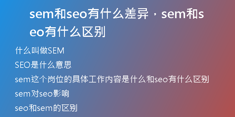 sem和seo有什么差異，sem和seo有什么區(qū)別