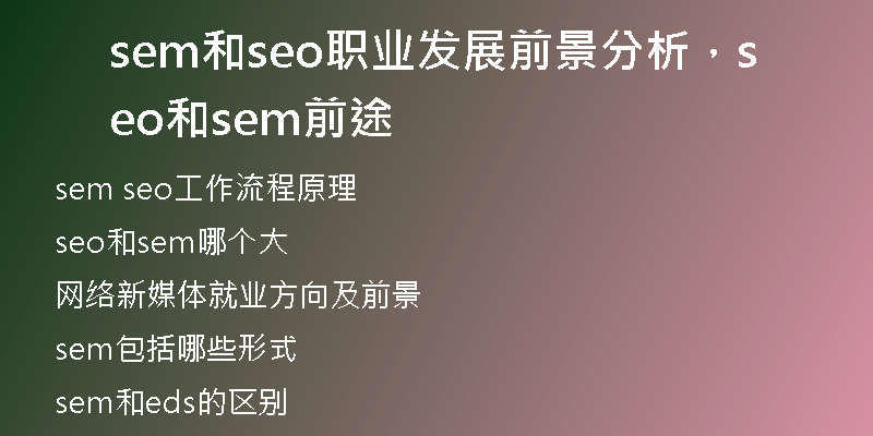sem和seo職業(yè)發(fā)展前景分析，seo和sem前途
