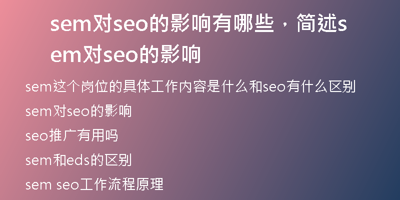 sem對(duì)seo的影響有哪些，簡(jiǎn)述sem對(duì)seo的影響