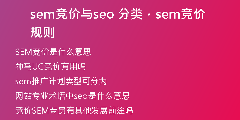 sem競(jìng)價(jià)與seo 分類，sem競(jìng)價(jià)規(guī)則