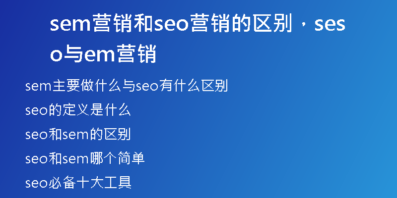 sem營(yíng)銷和seo營(yíng)銷的區(qū)別，seo與sem營(yíng)銷