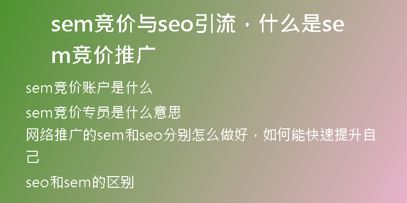 sem競價與seo引流，什么是sem競價推廣