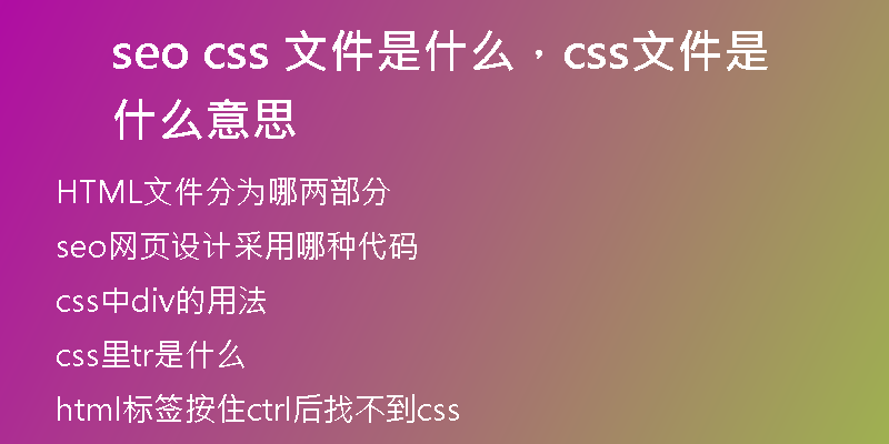 seo css 文件是什么，css文件是什么意思