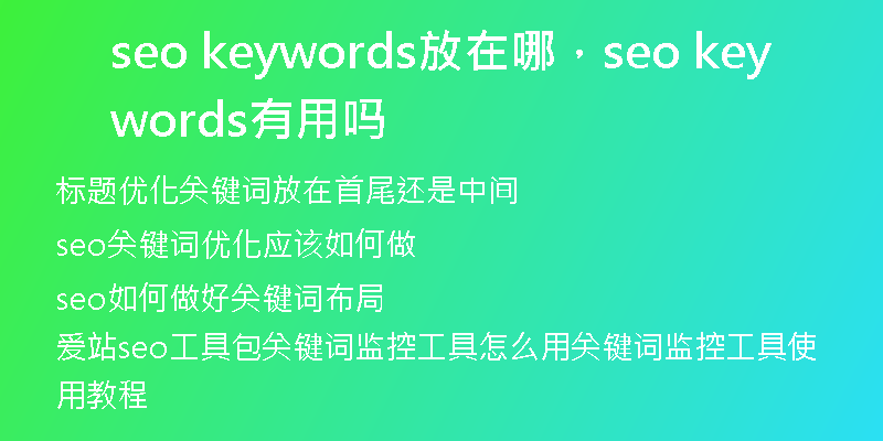 seo keywords放在哪，seo keywords有用嗎