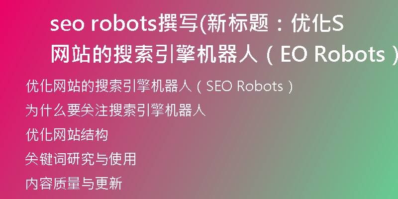 seo robots撰寫(新標題:優(yōu)化網(wǎng)站的搜索引擎機器人(SEO Robots))
