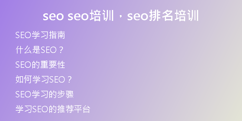 seo seo培訓(xùn)，seo排名培訓(xùn)