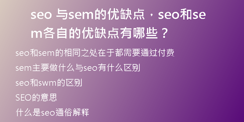 seo 與sem的優(yōu)缺點，seo和sem各自的優(yōu)缺點有哪些？