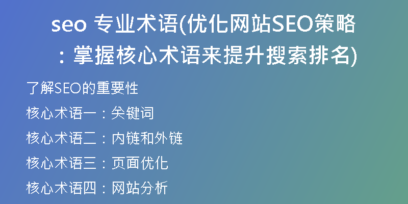 seo 專業(yè)術(shù)語(優(yōu)化網(wǎng)站SEO策略：掌握核心術(shù)語來提升搜索排名)