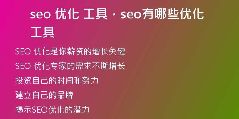 seo 優(yōu)化 工具，seo有哪些優(yōu)化工具