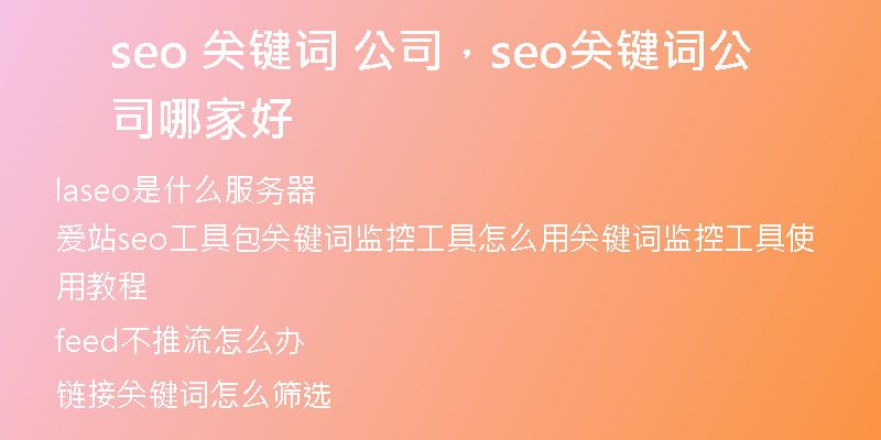 seo 關(guān)鍵詞 公司，seo關(guān)鍵詞公司哪家好
