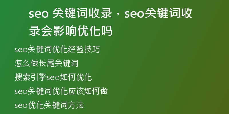 seo 關(guān)鍵詞收錄，seo關(guān)鍵詞收錄會影響優(yōu)化嗎