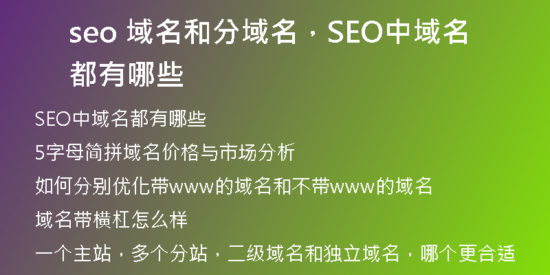 seo 域名和分域名，SEO中域名都有哪些