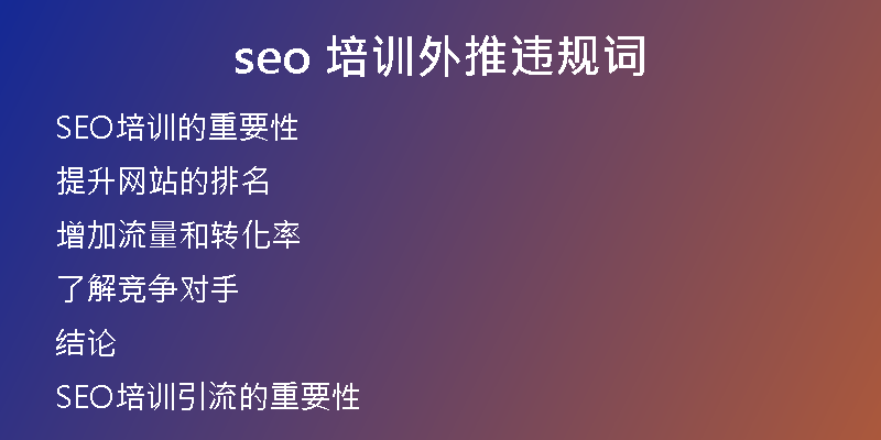 seo 培訓(xùn)外推違規(guī)詞