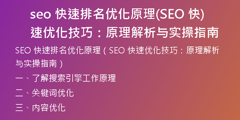 seo 快速排名優(yōu)化原理(SEO 快速優(yōu)化技巧：原理解析與實(shí)操指南)