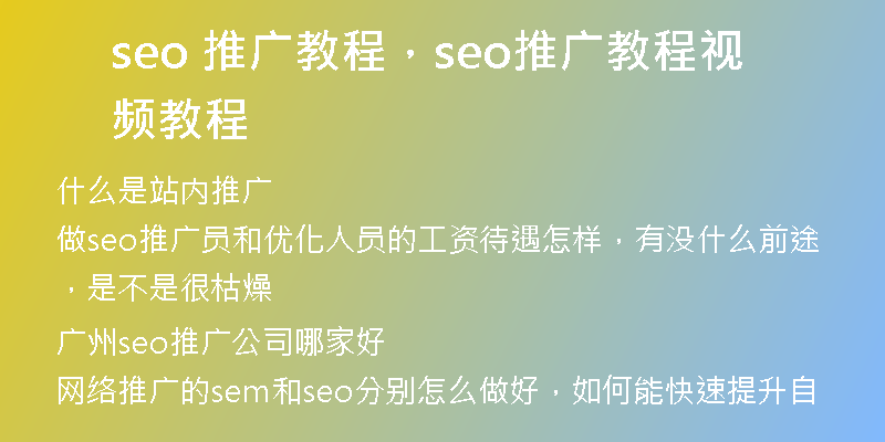 seo 推廣教程，seo推廣教程視頻教程