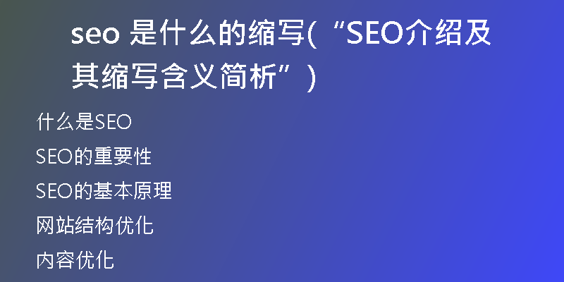 seo 是什么的縮寫(“SEO介紹及其縮寫含義簡(jiǎn)析”)