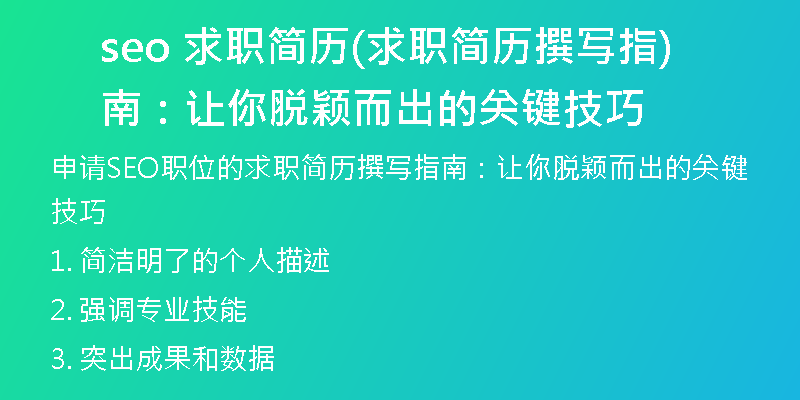 seo 求職簡(jiǎn)歷(求職簡(jiǎn)歷撰寫(xiě)指南：讓你脫穎而出的關(guān)鍵技巧)