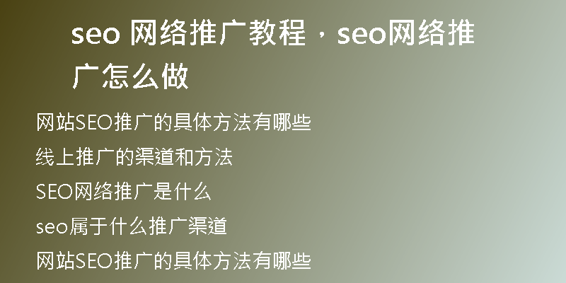 seo 網(wǎng)絡(luò)推廣教程，seo網(wǎng)絡(luò)推廣怎么做